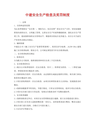 《安全管理制度》之中建安全生产检查及奖罚制度 