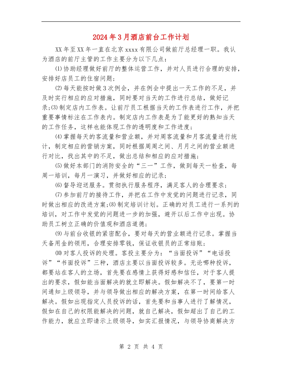 2024年3月酒店前台工作计划_第2页