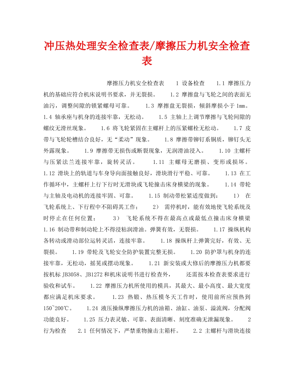 《安全技术》之冲压热处理安全检查表-摩擦压力机安全检查表 _第1页