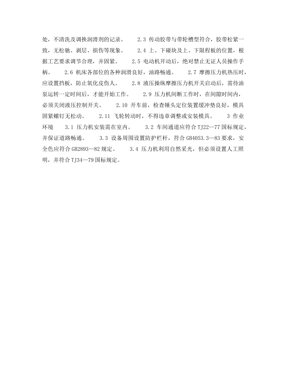 《安全技术》之冲压热处理安全检查表-摩擦压力机安全检查表 _第2页