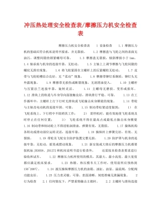 《安全技术》之冲压热处理安全检查表-摩擦压力机安全检查表 