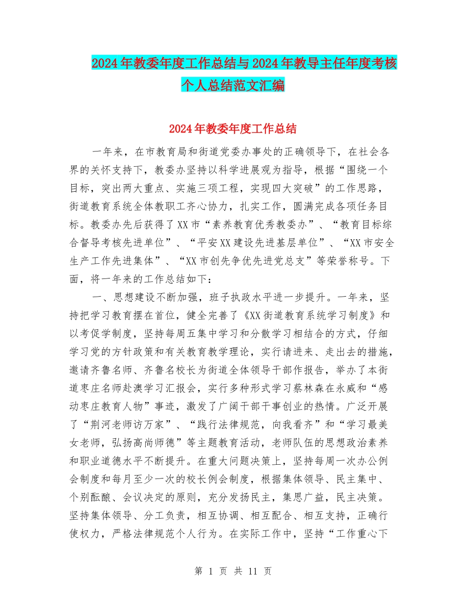 2024年教委年度工作总结与2024年教导主任年度考核个人总结范文汇编_第1页