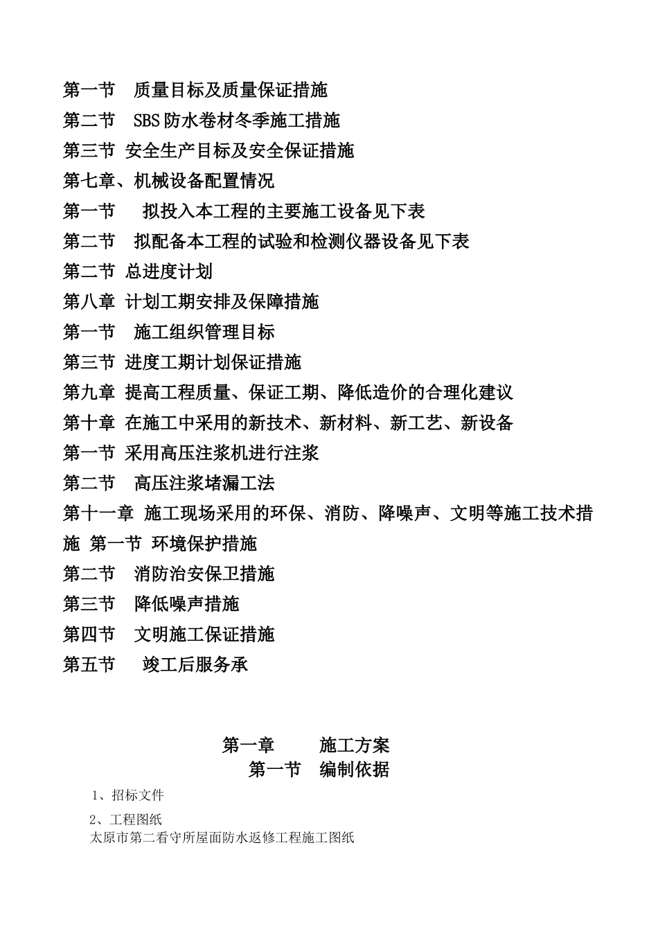 看守所屋面防水维修工程技术标培训资料_第2页