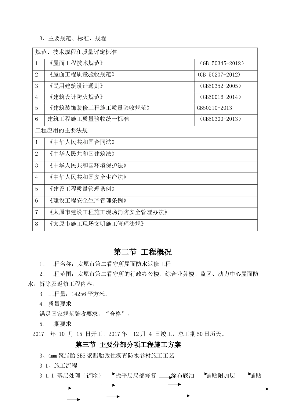 看守所屋面防水维修工程技术标培训资料_第3页