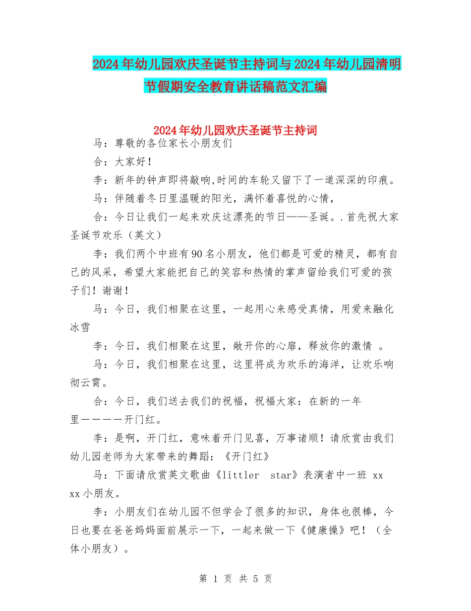 2024年幼儿园欢庆圣诞节主持词与2024年幼儿园清明节假期安全教育讲话稿范文汇编_第1页
