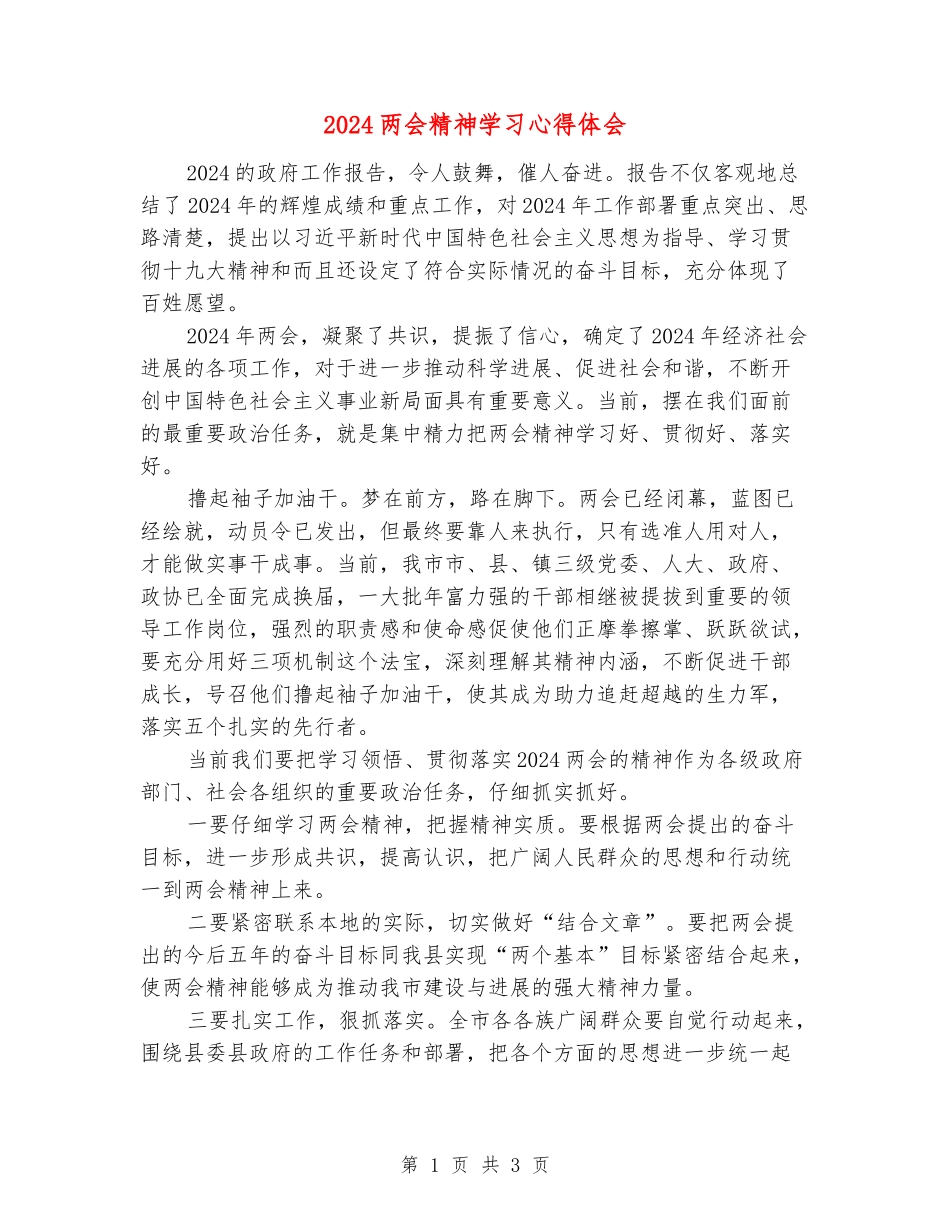 2024两会精神学习心得体会_第1页