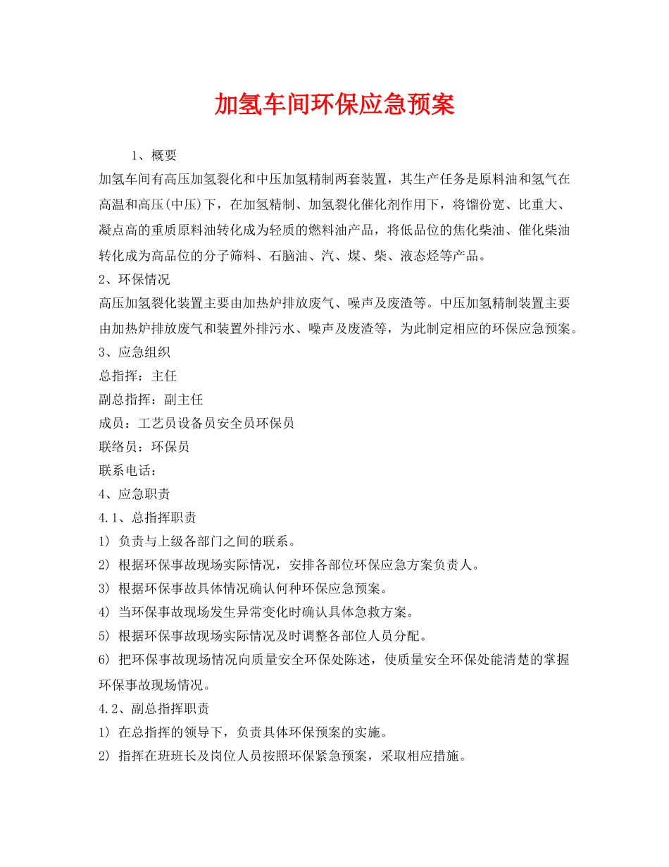 《安全管理应急预案》之加氢车间环保应急预案 _第1页