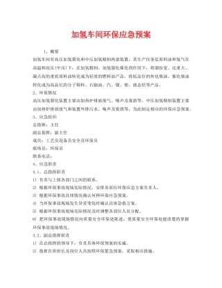 《安全管理应急预案》之加氢车间环保应急预案 