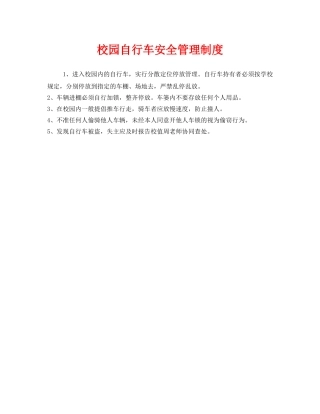 《安全管理制度》之校园自行车安全管理制度 