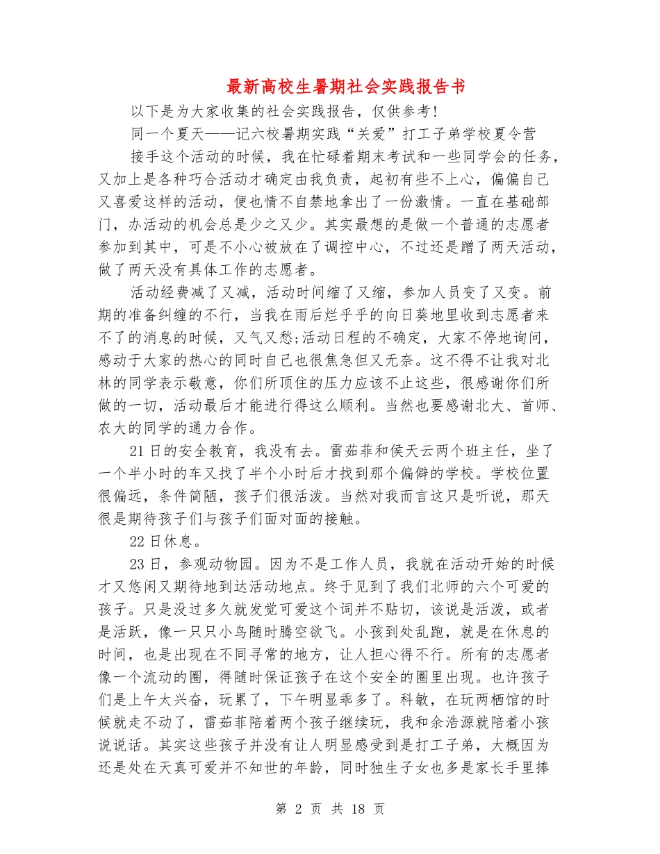 最新大学生暑期社会实践报告书_第2页