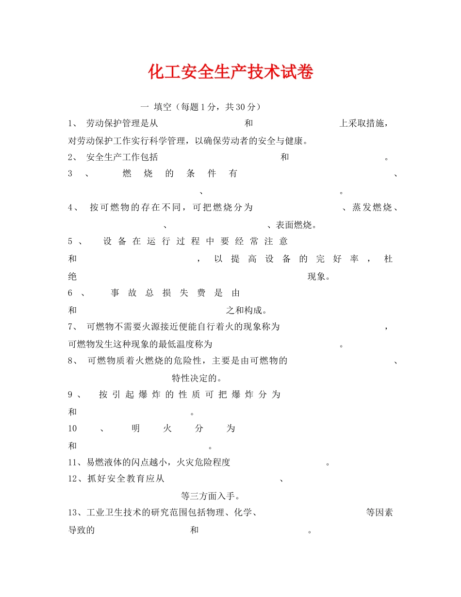 《安全教育》之化工安全生产技术试卷 _第1页