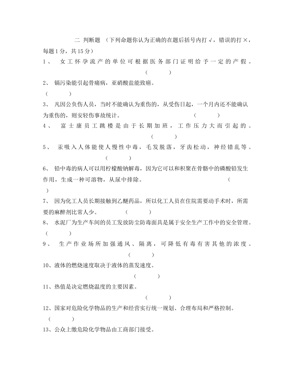 《安全教育》之化工安全生产技术试卷 _第2页