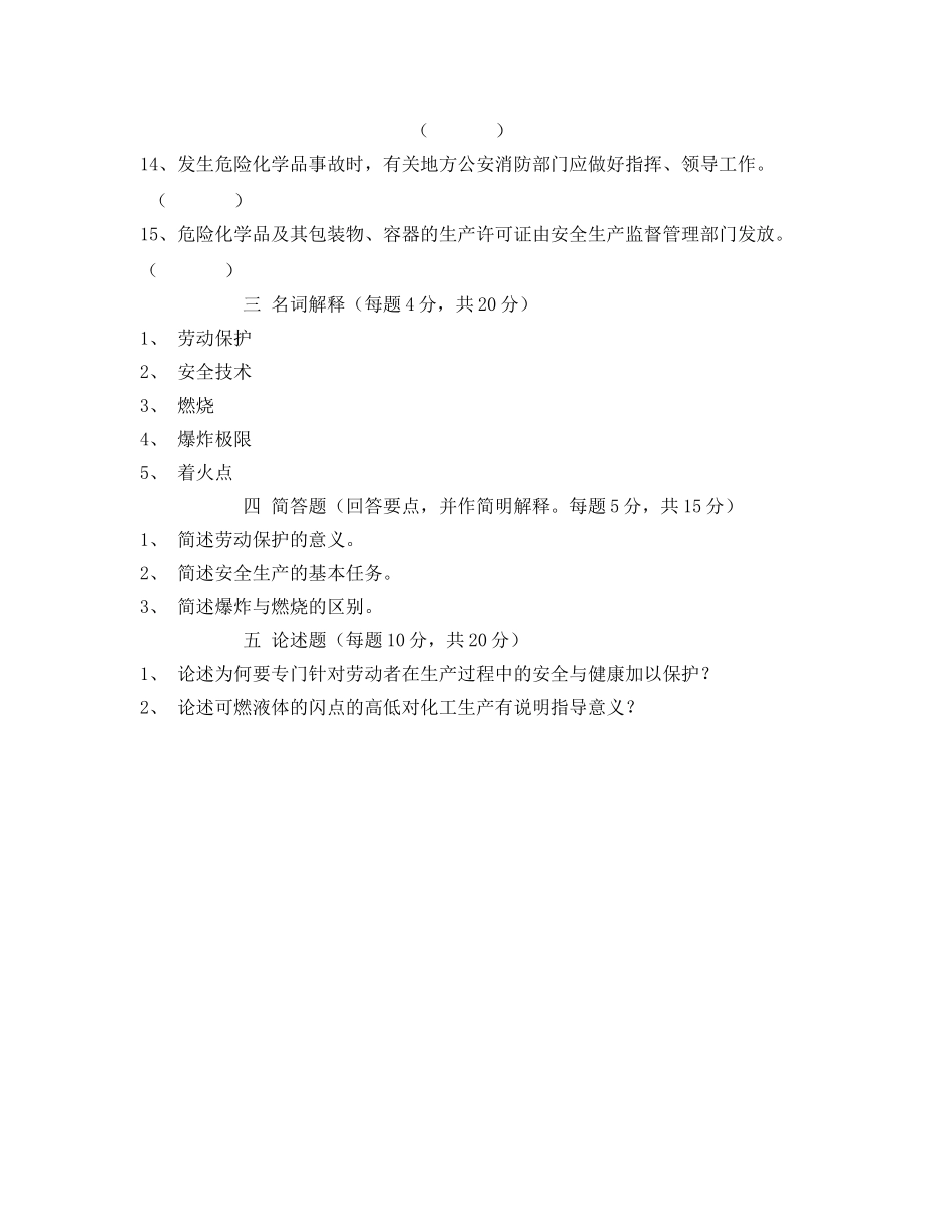 《安全教育》之化工安全生产技术试卷 _第3页