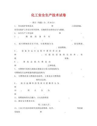 《安全教育》之化工安全生产技术试卷 