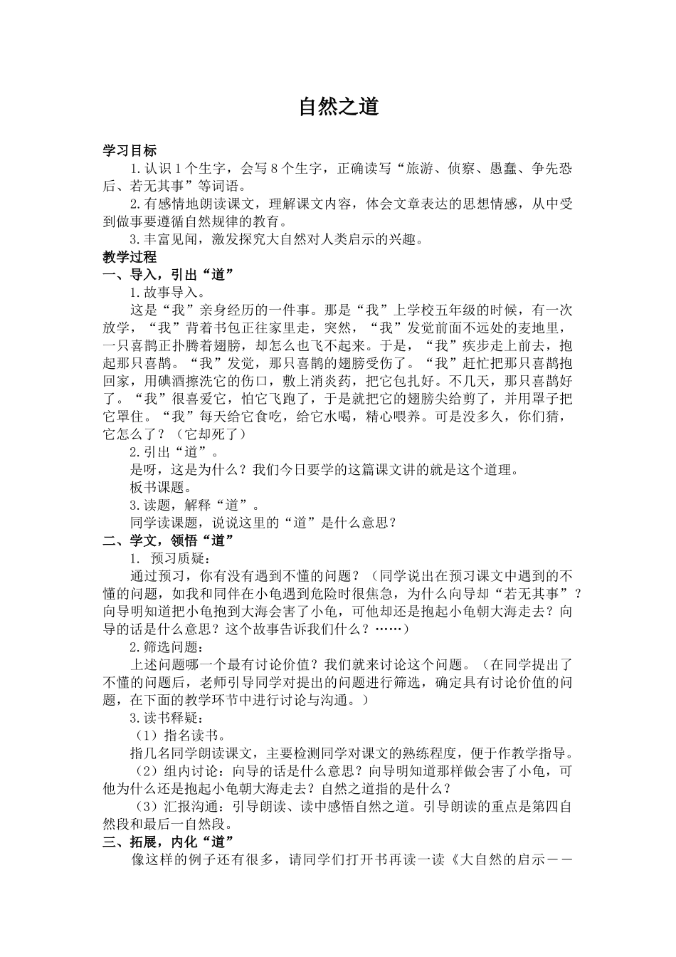 语文S版六年级上册《自然之道》教学设计_第1页