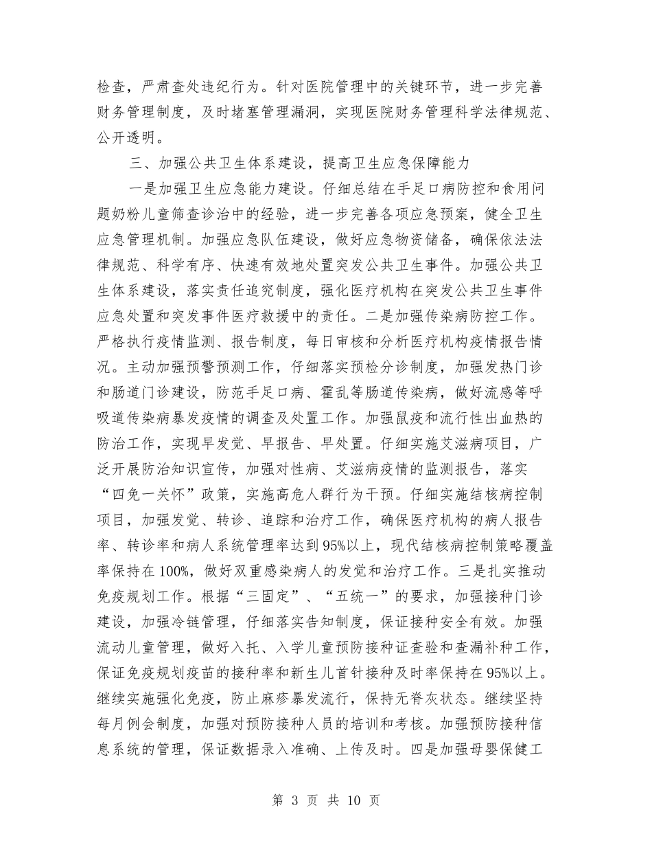 2024卫生局工作计划范文要点与2024卫生局年度卫生工作计划汇编_第3页