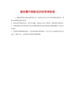 《安全管理制度》之烟花爆竹购配送回收管理制度 