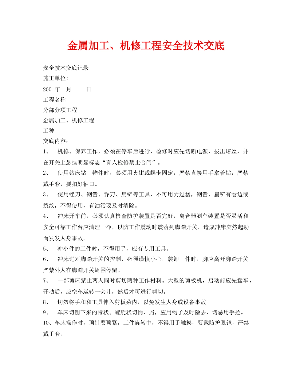 《管理资料-技术交底》之金属加工、机修工程安全技术交底 _第1页
