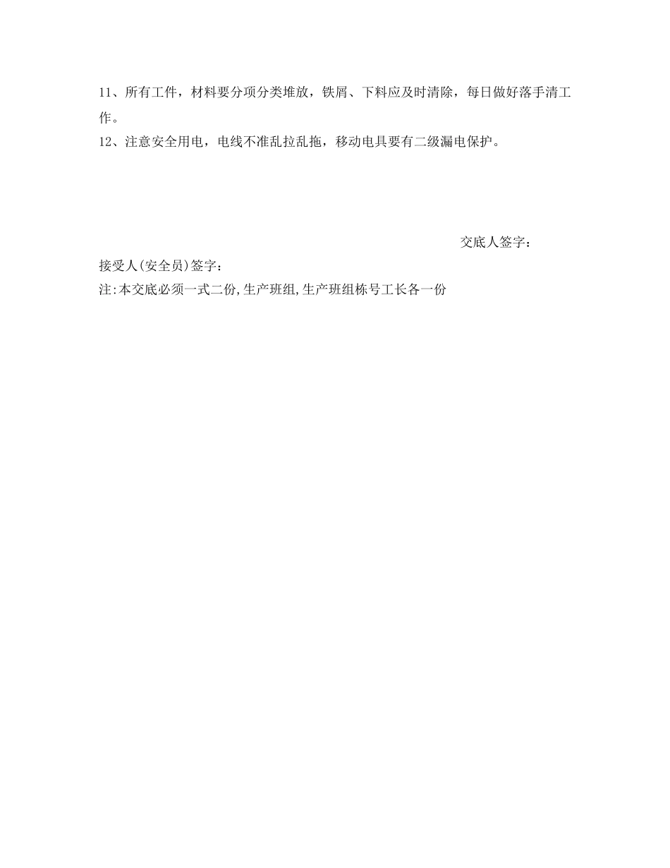 《管理资料-技术交底》之金属加工、机修工程安全技术交底 _第2页