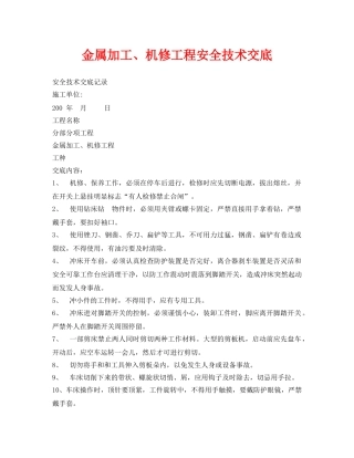 《管理资料-技术交底》之金属加工、机修工程安全技术交底 