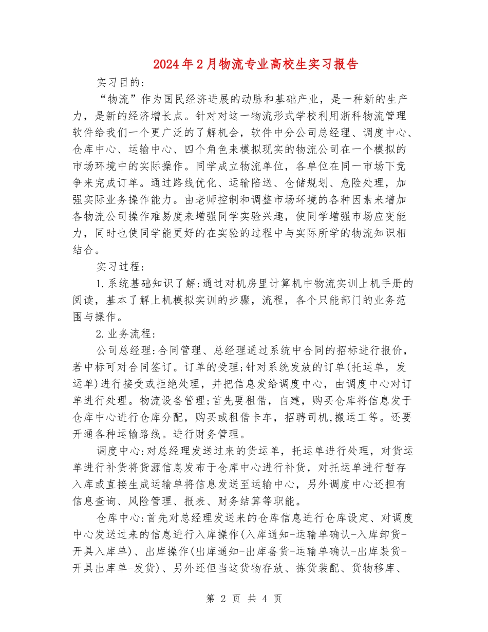 2024年2月物流专业大学生实习报告_第2页