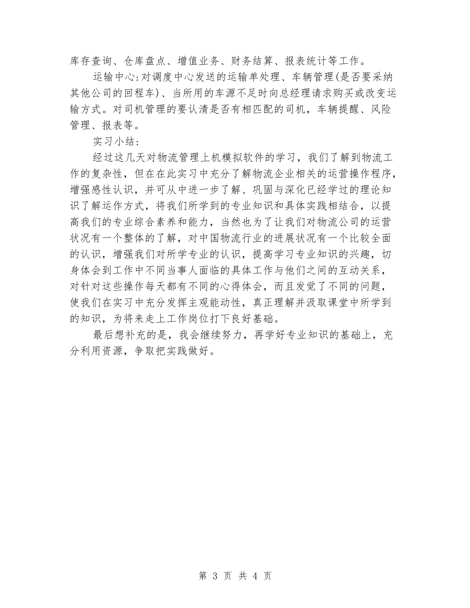 2024年2月物流专业大学生实习报告_第3页