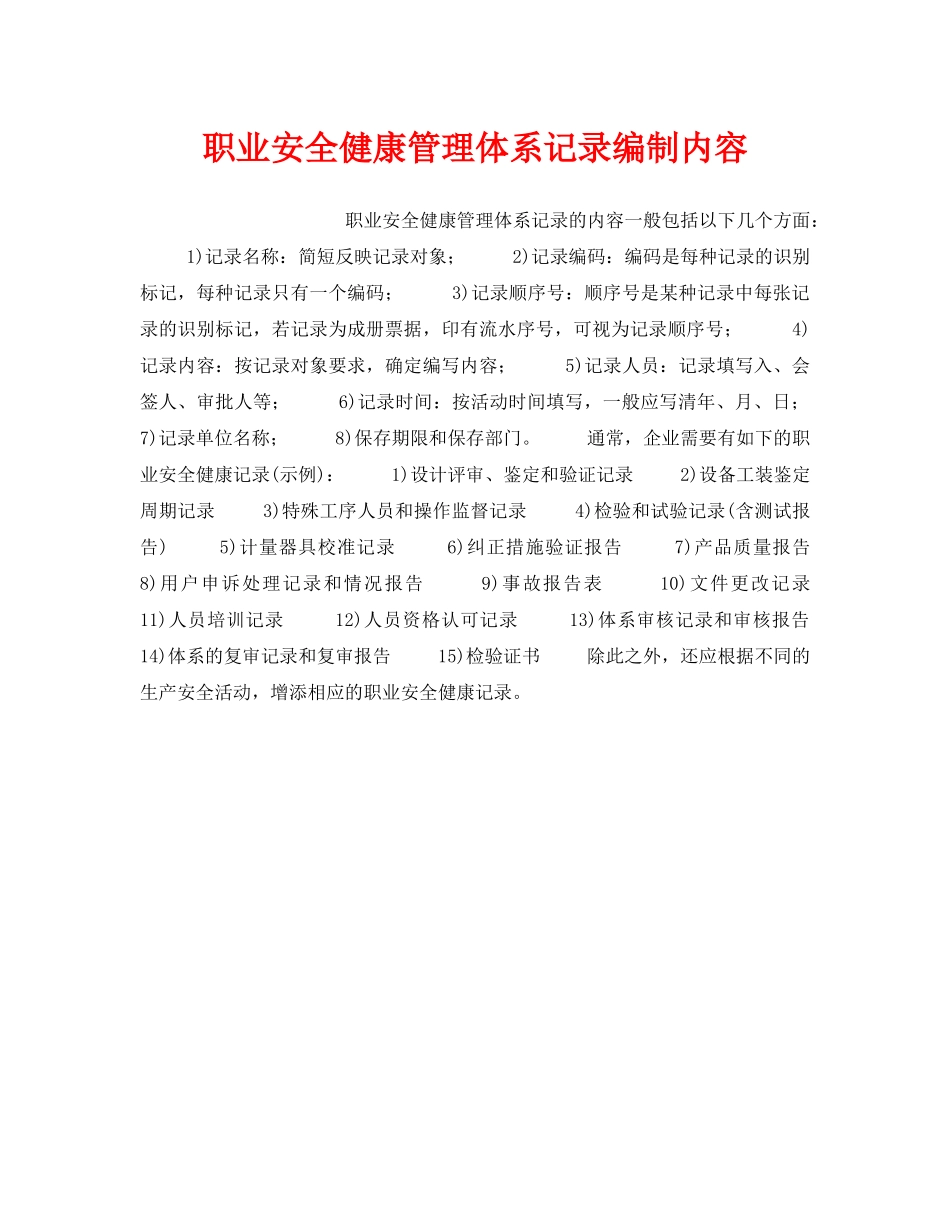 《安全管理职业卫生》之职业安全健康管理体系记录编制内容 _第1页