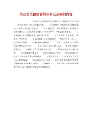 《安全管理职业卫生》之职业安全健康管理体系记录编制内容 