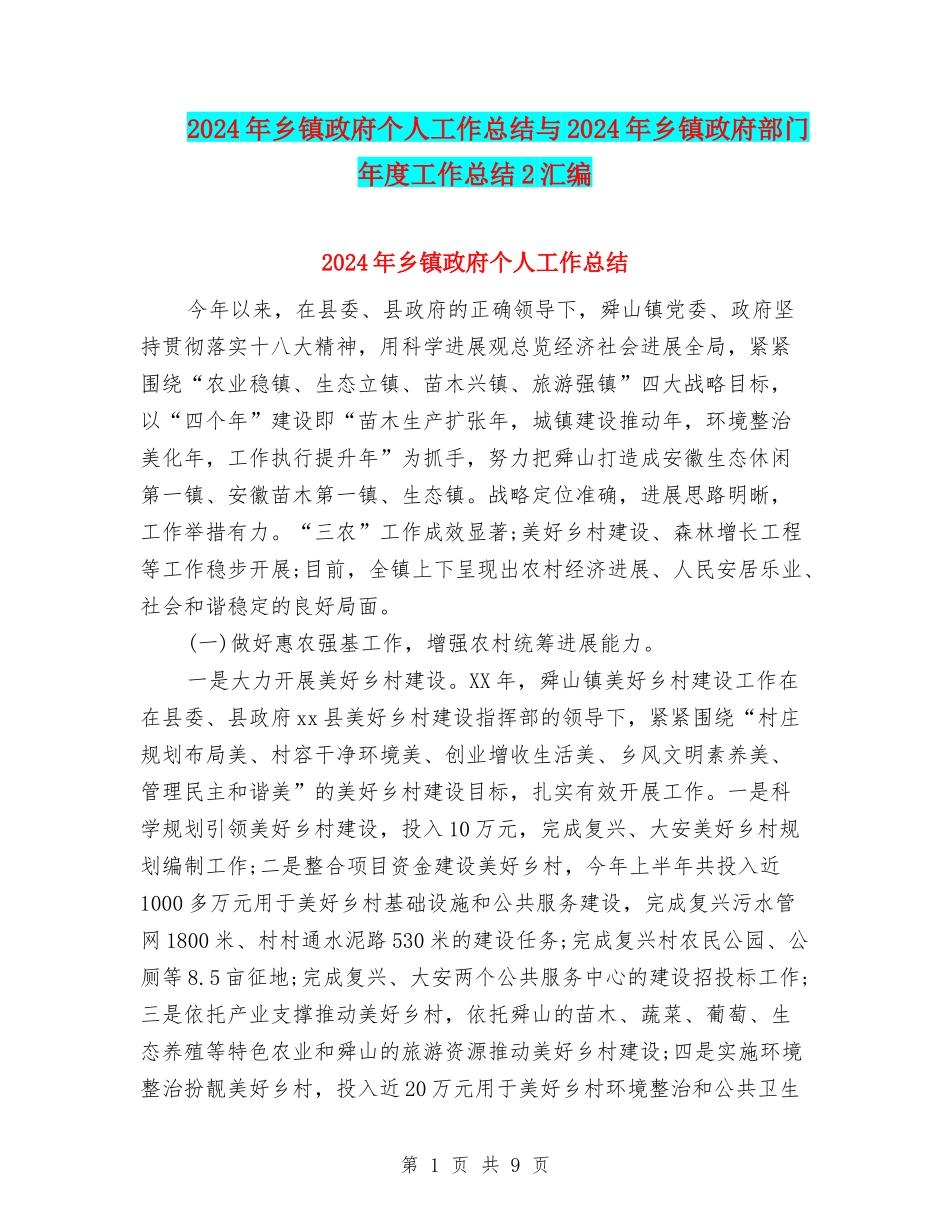 2024年乡镇政府个人工作总结与2024年乡镇政府部门年度工作总结2汇编_第1页