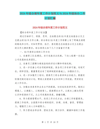 2024年综合部年度工作计划范文与2024年综治办工作计划汇编