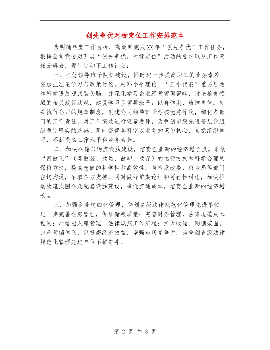 创先争优对标定位工作安排范本_第2页