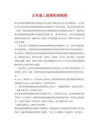 《安全管理资料》之公司复工疫情防控制度 