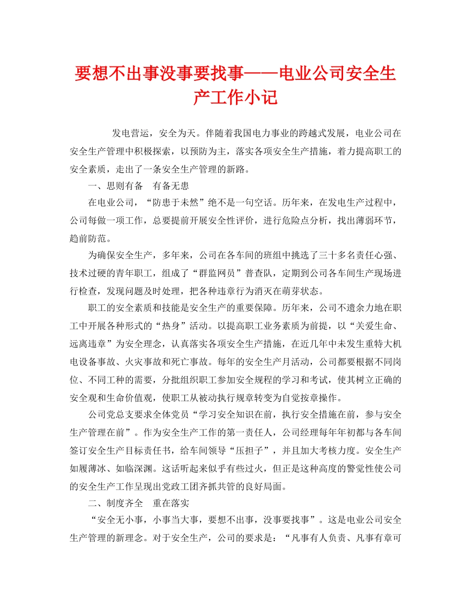《安全管理文档》之要想不出事没事要找事——电业公司安全生产工作小记 _第1页