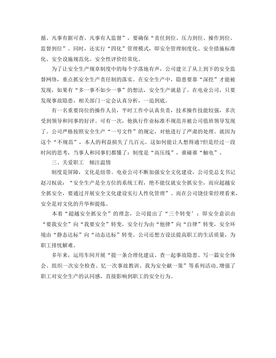 《安全管理文档》之要想不出事没事要找事——电业公司安全生产工作小记 _第2页