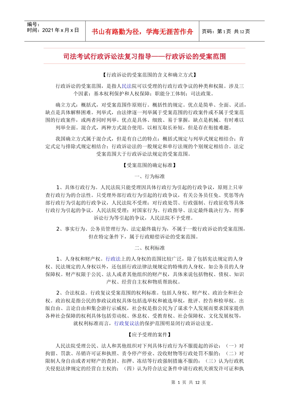 行政诉讼的受案范围_第1页