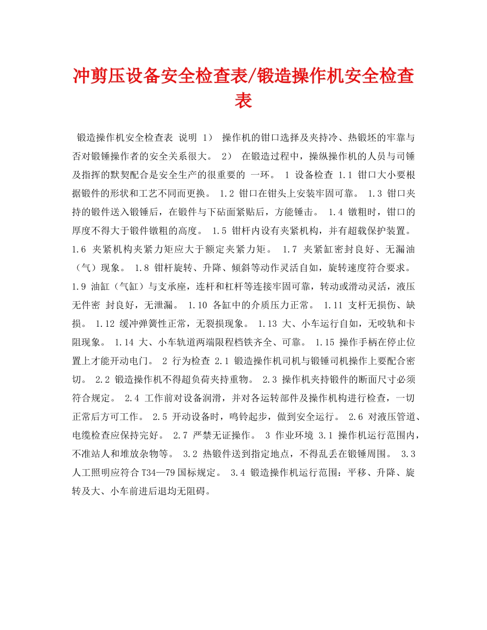 《安全管理资料》之冲剪压设备安全检查表-锻造操作机安全检查表 _第1页