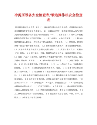 《安全管理资料》之冲剪压设备安全检查表-锻造操作机安全检查表 
