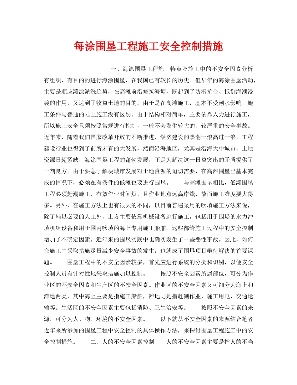 《安全技术》之每涂围垦工程施工安全控制措施 _第1页