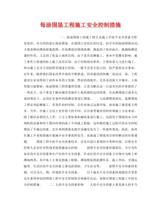 《安全技术》之每涂围垦工程施工安全控制措施 