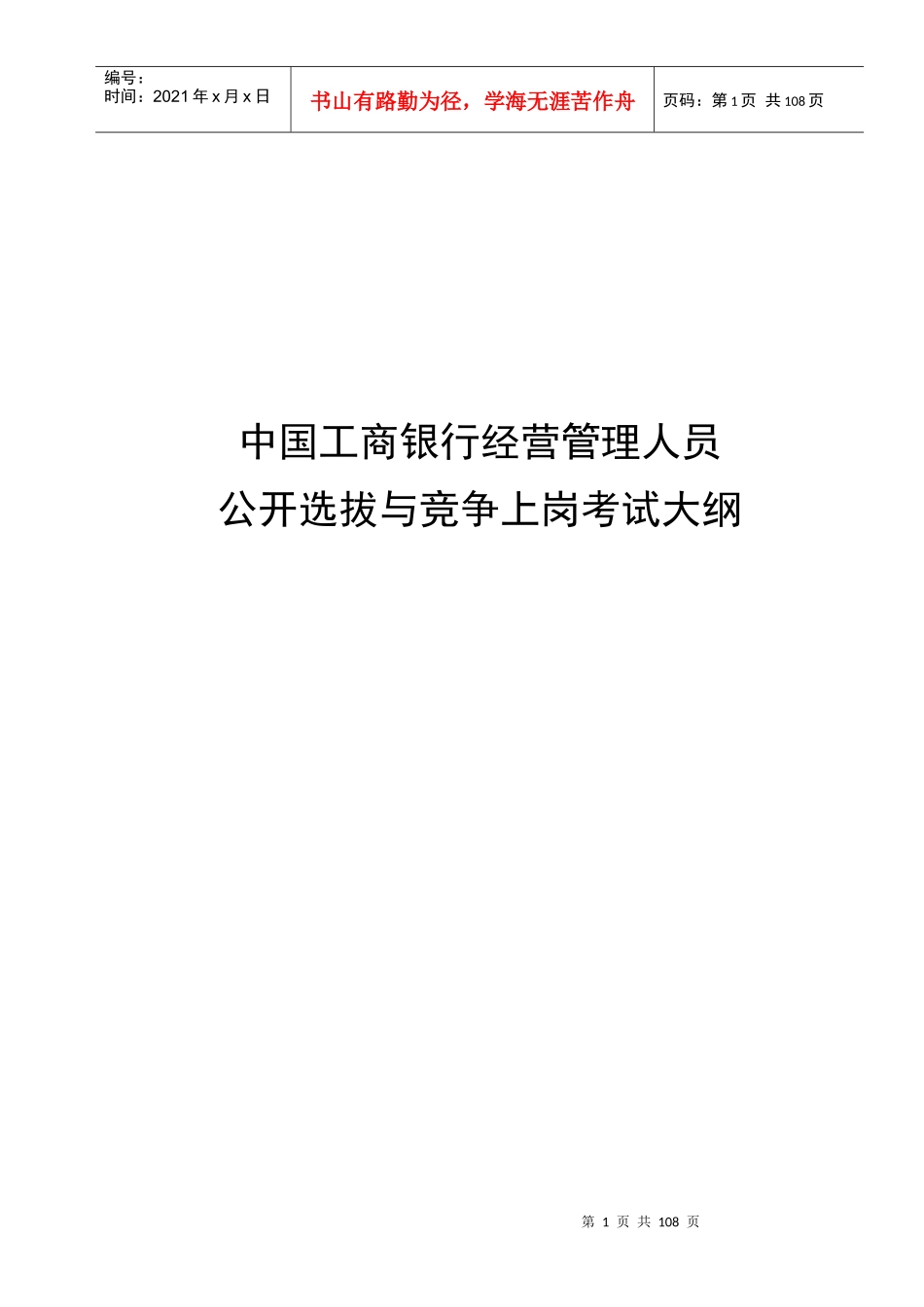 某银行经营管理人员公开选拔与竞争上岗考试_第1页