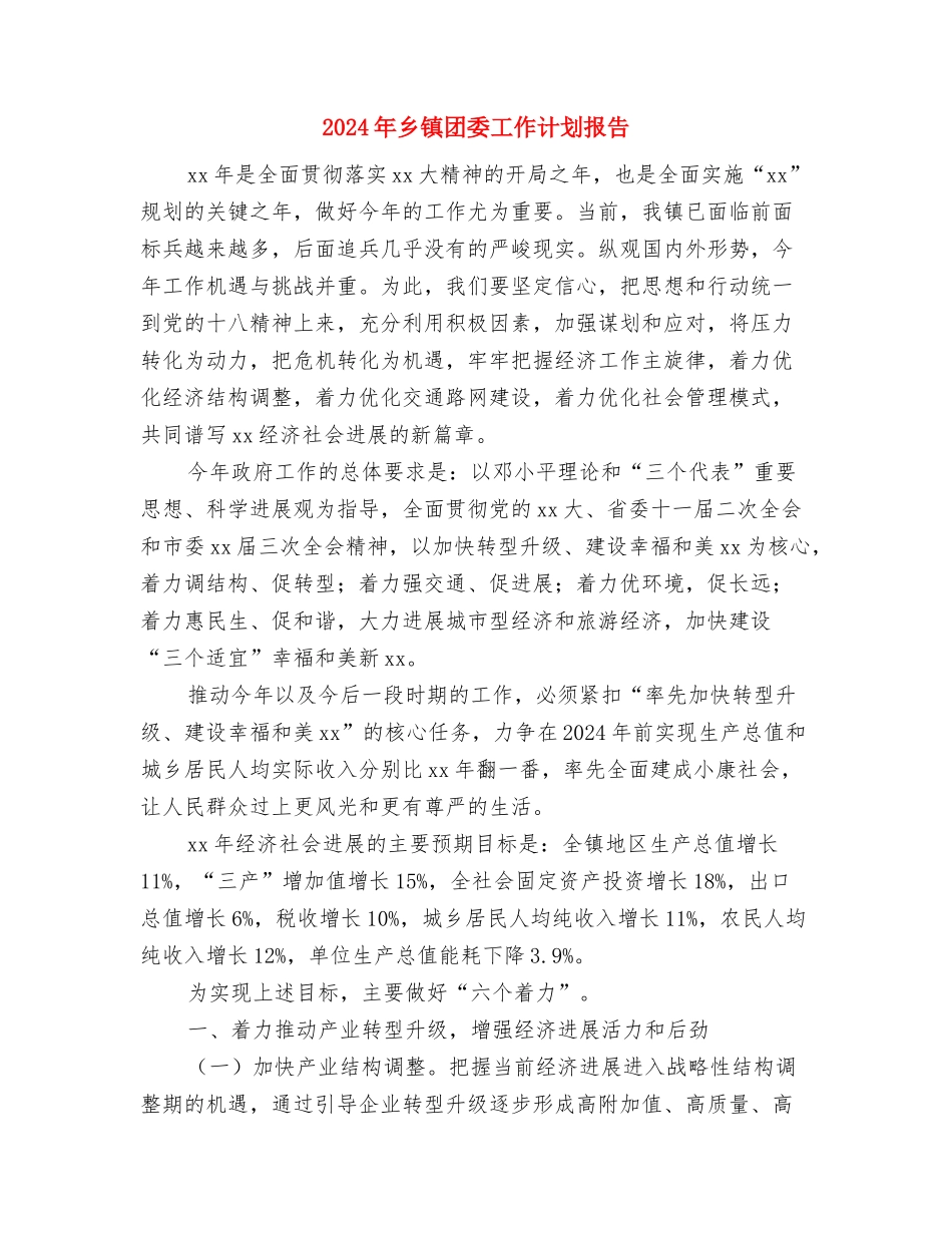 2024年乡镇团委工作计划安排与2024年乡镇团委工作计划报告汇编_第3页