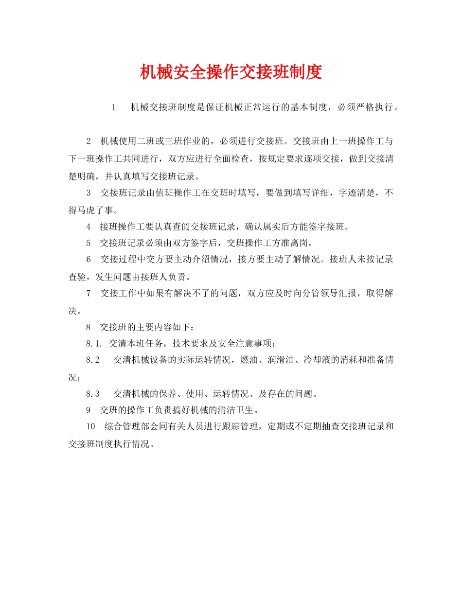 《安全管理制度》之机械安全操作交接班制度 _第1页