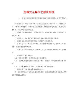 《安全管理制度》之机械安全操作交接班制度 