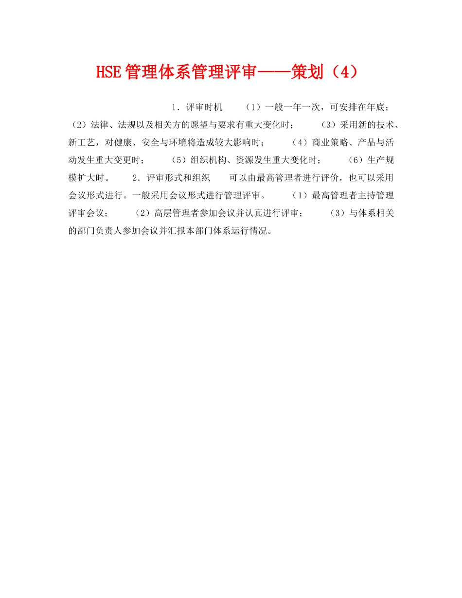 《管理体系》之HSE管理体系管理评审——策划（4） _第1页