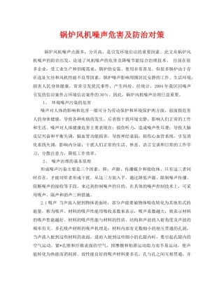 《安全环境-环保技术》之锅炉风机噪声危害及防治对策 