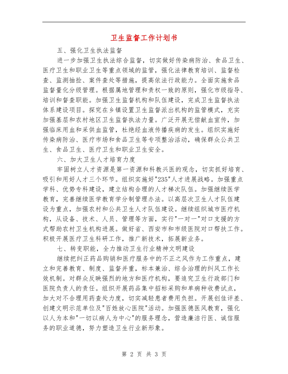 卫生监督工作计划书_第2页