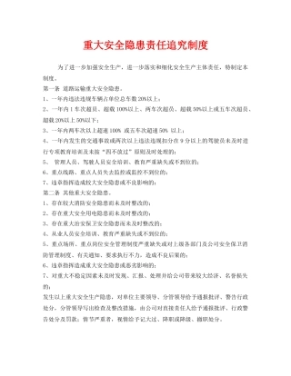 《安全管理制度》之重大安全隐患责任追究制度 