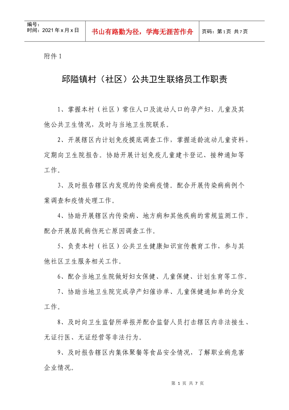 邱隘镇村(社区)公共卫生联络员工作职责_第1页