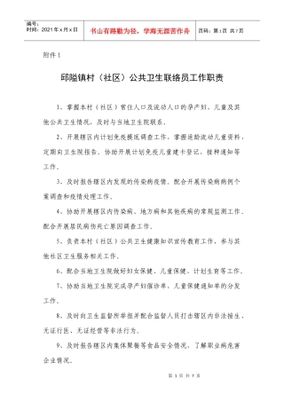 邱隘镇村(社区)公共卫生联络员工作职责