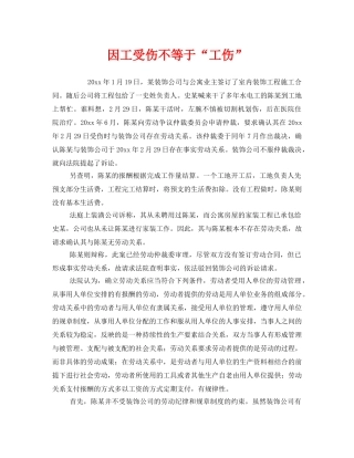 《工伤保险》之因工受伤不等于“工伤” 